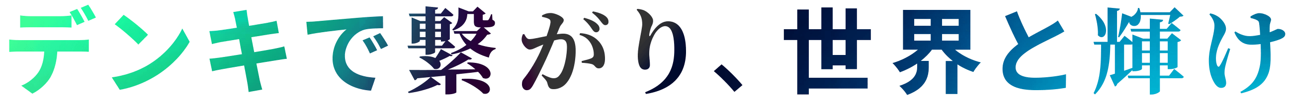 デンキと繋がり、世界と輝け