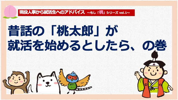 就活生満足度100％の会社説明会を運営する現役人事が就活生へ必勝法をアドバイス！